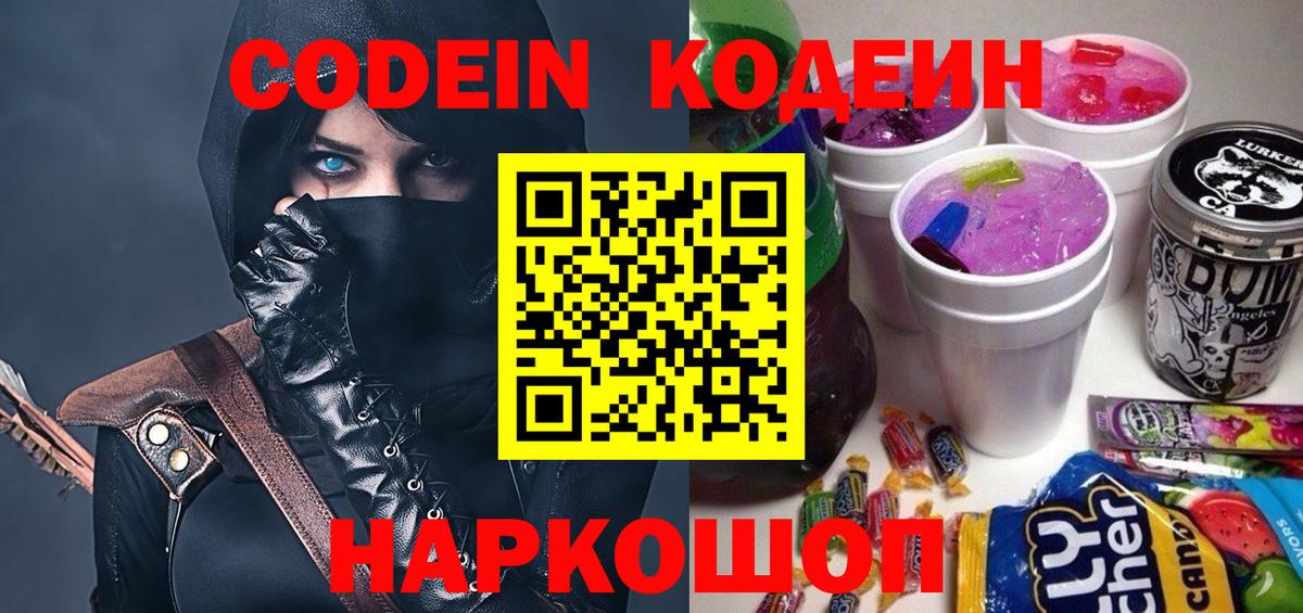 Северодвинск  Codein Purple Drank  Вход с VPN  Кодеиновый сироп Lean напиток Lean (лин) 